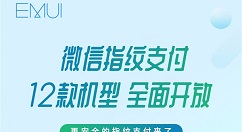 华为宣布12款机型同时迎来微信指纹支付更新