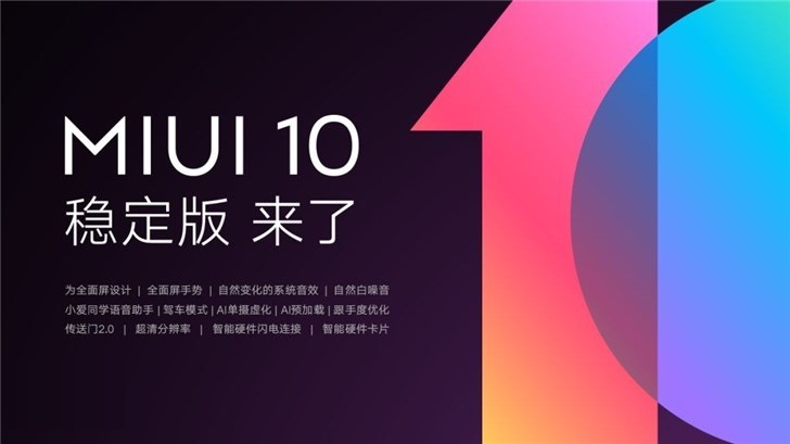 小米MIUI 10稳定版来了!第一批支持机型共有12款