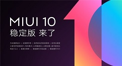 小米MIUI 10稳定版来了！第一批支持机型共有12款