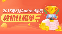 安兔兔8月安卓手机性价比排行榜公布！