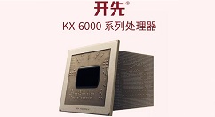 兆芯发布自主可控x86通用处理器开先KX-6000系列