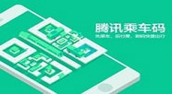 腾讯乘车码添加到桌面的具体讲解