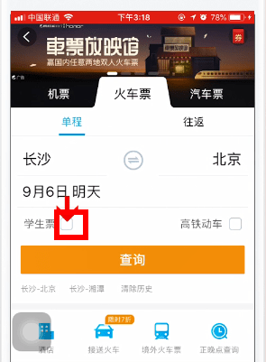 在携程旅行app中买学生票的详细讲解