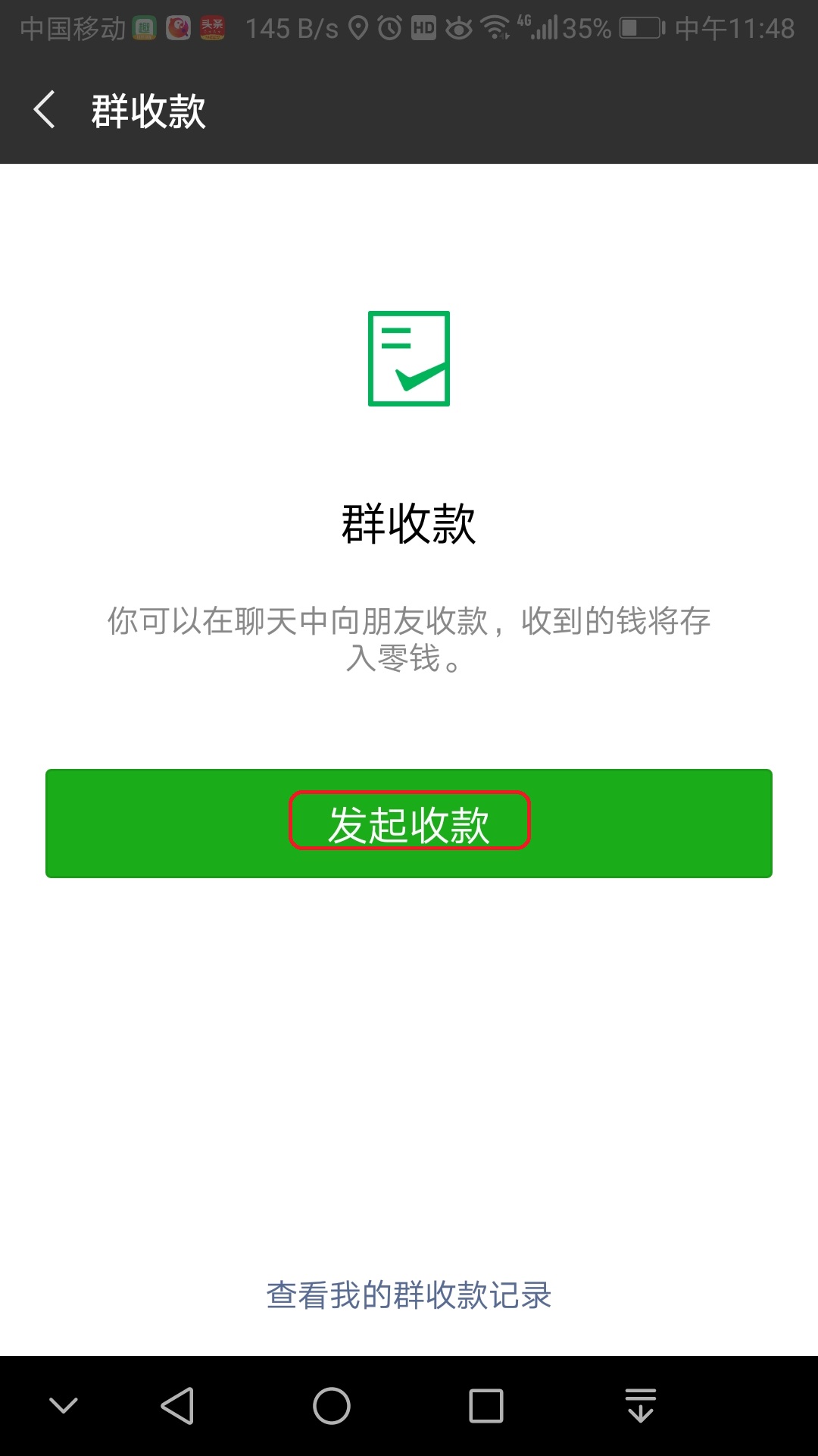 看好微信哦!聚餐收款so easy