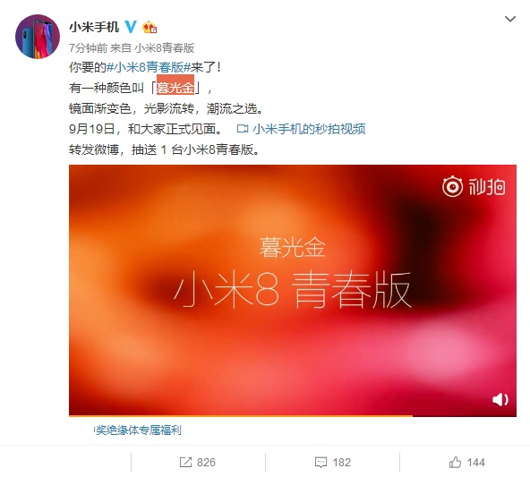 官方确认!9月19日发布的新机名称是“小米8青春版”