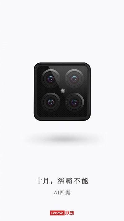 联想常程：将发布一款采用四摄像头的手机