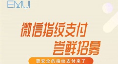 华为多机型开启微信指纹支付版本尝鲜招募