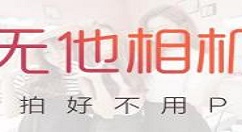 无他相机中将相机网格打开的详细讲解