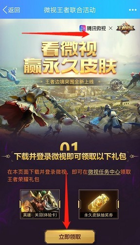 在微视里领取王者荣耀礼包的具体操作