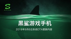 黑鲨游戏手机OTA更新：支持自动通话录音