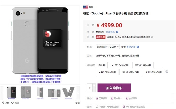 谷歌Pixel 3亮相京东全球购物网站,已开启预售