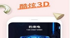 在豹来电中设置酷炫来电秀的详细讲解