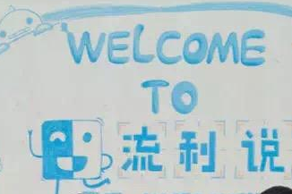 学英语必备神器：英语流利说让你秒变大神