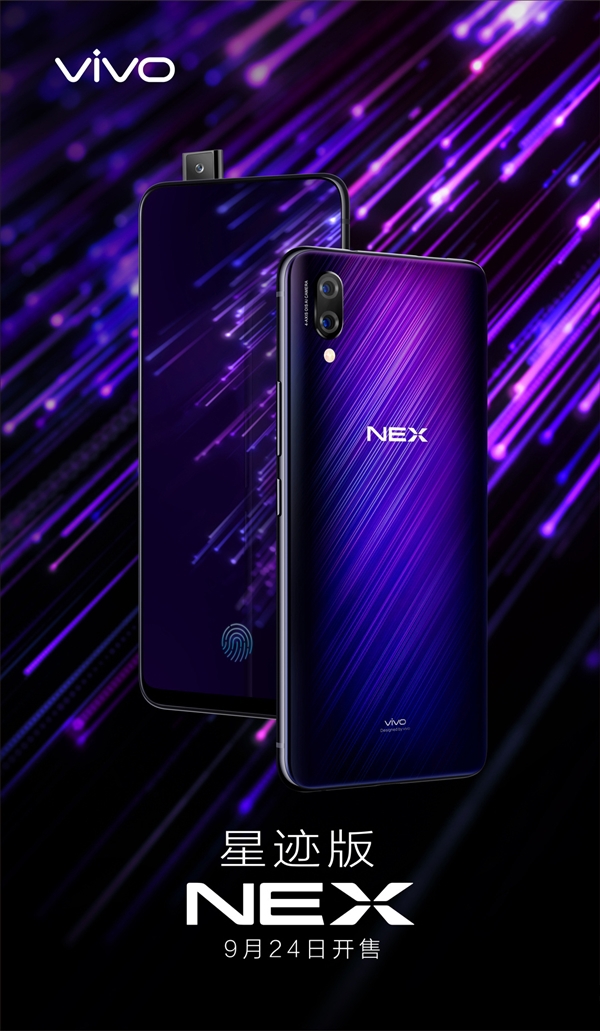 vivo NEX星迹版正式上线!售价4298元!