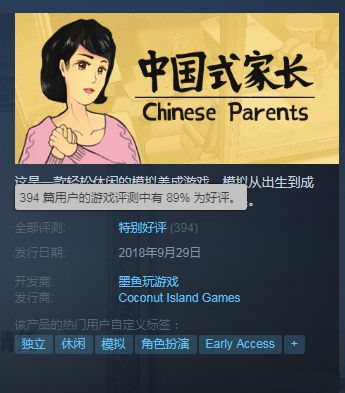 《中国式家长》Steam平台好评率为89%