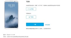 魅族16th系列Flyme 7.1.1.2A正式上线！