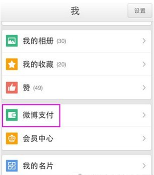 在新浪微博APP中解绑支付宝的详细讲解
