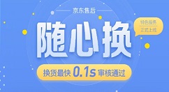 京东推“随心换”服务：换货最快0.1s过审