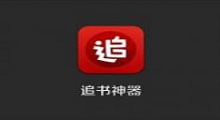 在追书神器app中创建书单的详细讲解