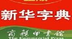 在新华字典中在线查字的简单教程