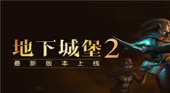 《地下城堡2》遗迹随机事件选择详解