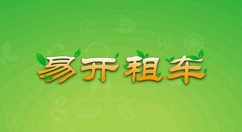 在易开租车中获得邀请码的具体讲解