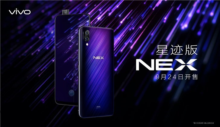 vivo NEX星迹版即将开售：蓝紫配色你心动了吗