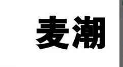 麦潮俱乐部发布动态的详细操作