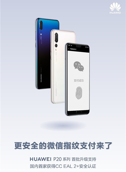 华为终于支持微信指纹支付：其中这些问题需注意