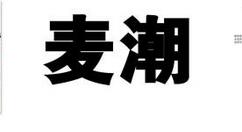 在麦潮里修改角色的简单操作过程