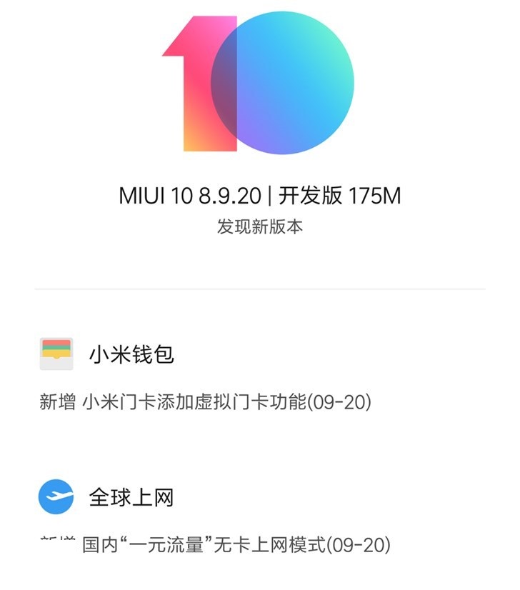MIUI 10开发版v8.9.20正式上线!