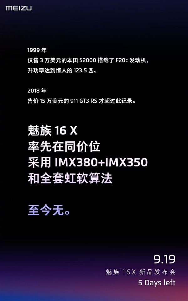 魅族16X相机采用IMX380+IMX350和全套虹软算法