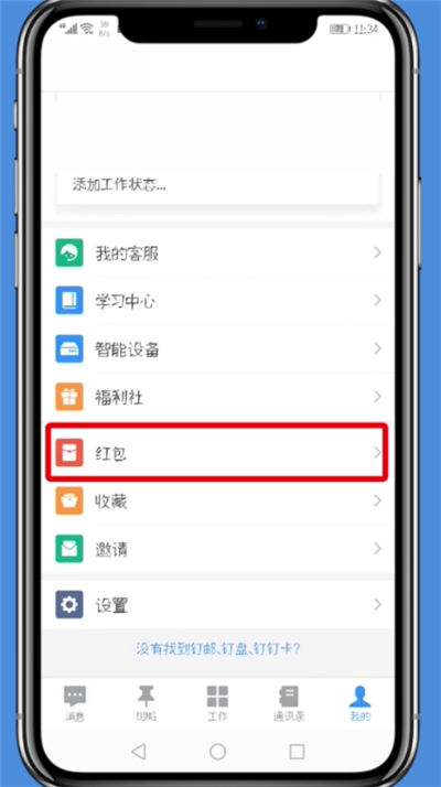 钉钉app绑定支付宝的具体步骤