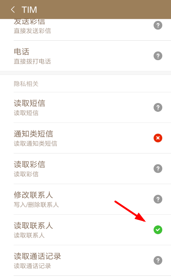 在腾讯TIM中匹配手机通讯录的步骤讲解