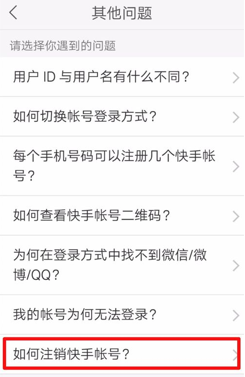 快手注销账号的图文教程