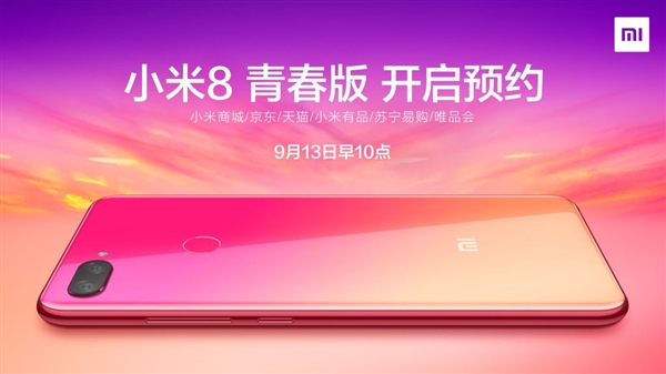 小米8青春版今天10点正式开启预约!