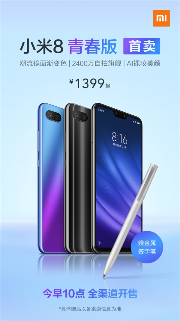 小米8青春版今天10点全平台首次开售