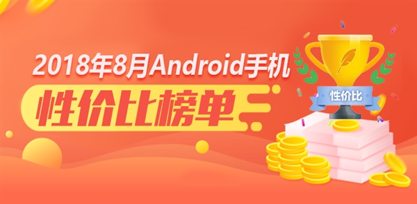 安兔兔8月安卓手机性价比排行榜公布!