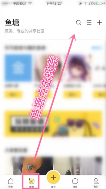 在闲鱼中发布商品搜索不到的解决技巧