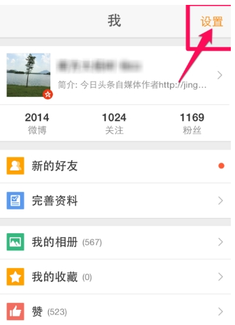 新浪微博app中设置免打扰的详细讲解