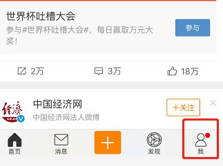 新浪微博app中清除垃圾内存的方法