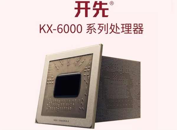 兆芯发布自主可控x86通用处理器开先KX-6000系列