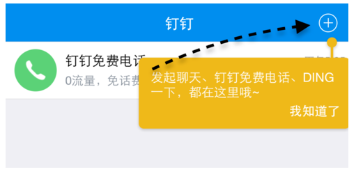 通过钉钉APP打免费电话的教程分享