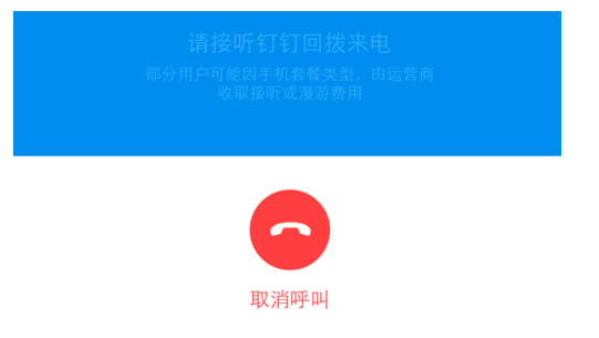 通过钉钉APP打免费电话的教程分享