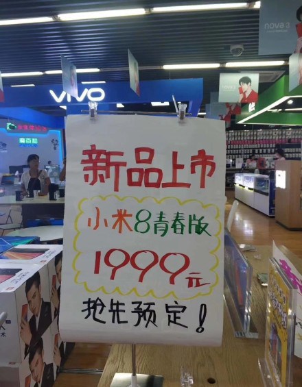 小米8青春版曝光:搭载高通骁龙710