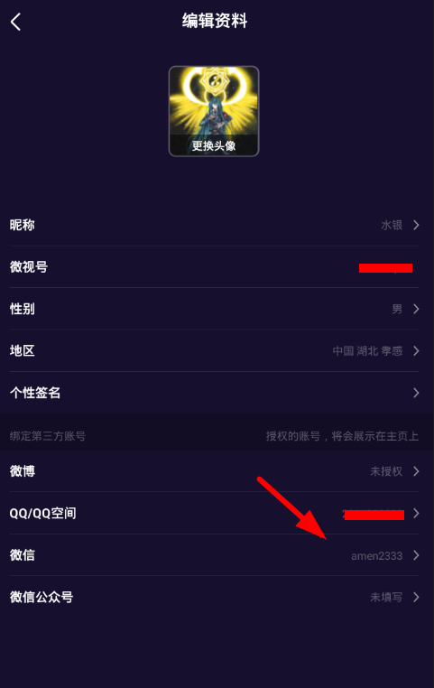 在微视中设置不显示微信号的步骤讲解