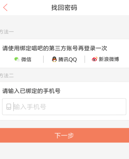 在唱吧APP中忘记登录密码的具体解决流程