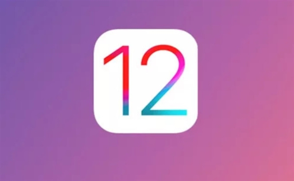 iOS 12正式版官宣！很快就可下载