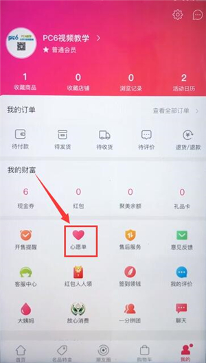 聚美优品里心愿单的使用教程