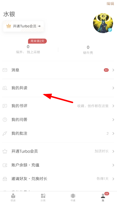 网易蜗牛读书APP找人共读的图文操作